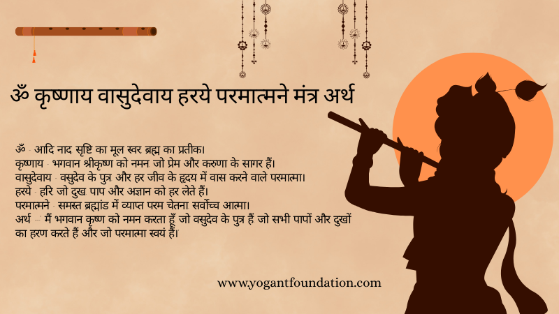Om Krishnaya Vasudevaya Haraye Paramatmane Meaning